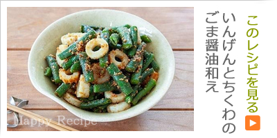 いんげんとちくわのごま醤油和え