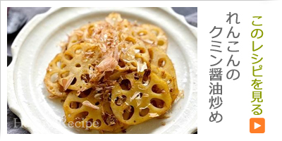 れんこんのクミン醤油炒め