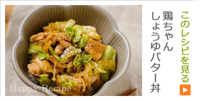 鶏ちゃんしょうゆバター丼